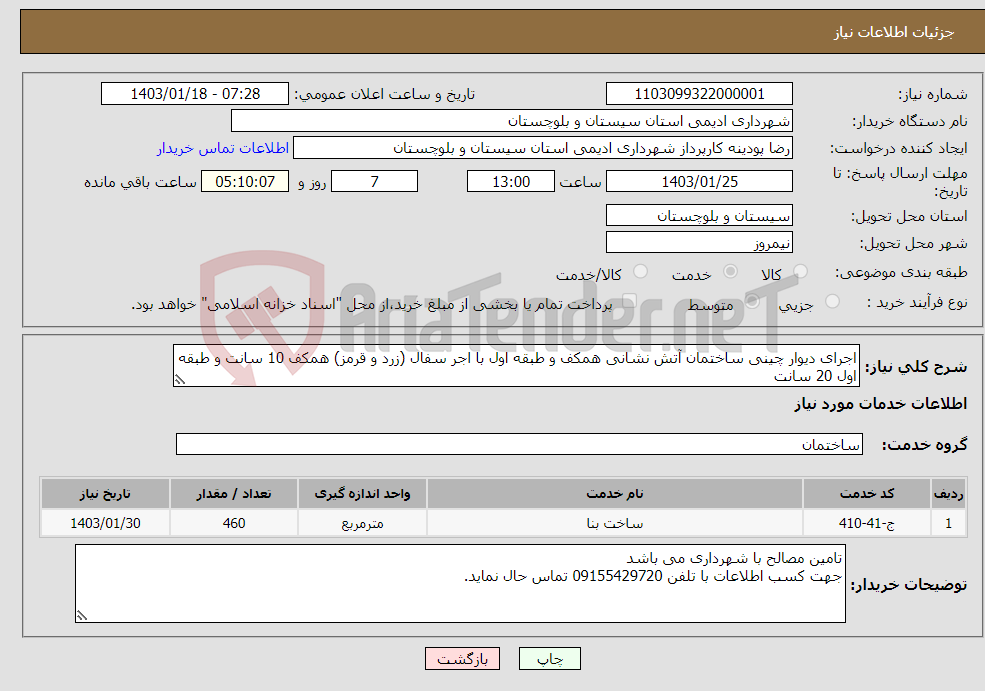 تصویر کوچک آگهی نیاز انتخاب تامین کننده-اجرای دیوار چینی ساختمان آتش نشانی همکف و طبقه اول با اجر سفال (زرد و قرمز) همکف 10 سانت و طبقه اول 20 سانت