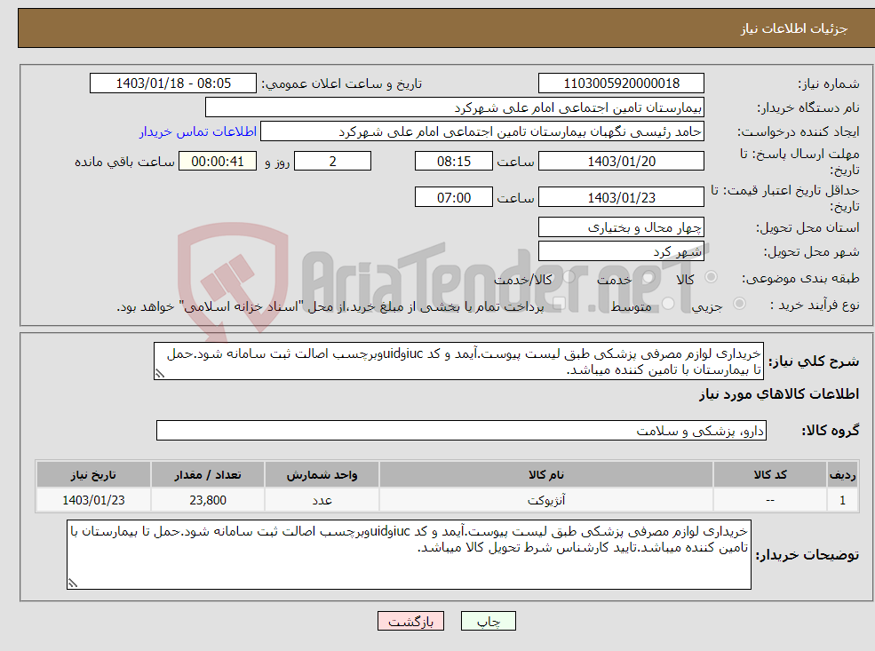 تصویر کوچک آگهی نیاز انتخاب تامین کننده-خریداری لوازم مصرفی پزشکی طبق لیست پیوست.آیمد و کد iucوuidوبرچسب اصالت ثبت سامانه شود.حمل تا بیمارستان با تامین کننده میباشد.