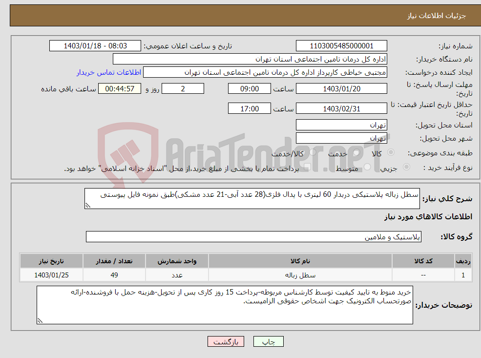 تصویر کوچک آگهی نیاز انتخاب تامین کننده-سطل زباله پلاستیکی دربدار 60 لیتری با پدال فلزی(28 عدد آبی-21 عدد مشکی)طبق نمونه فایل پیوستی