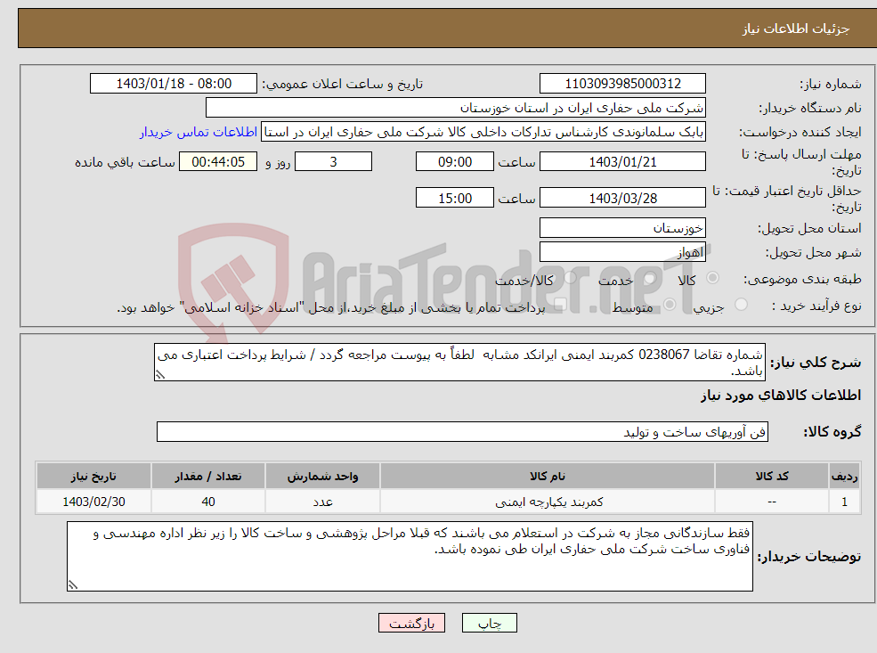 تصویر کوچک آگهی نیاز انتخاب تامین کننده-شماره تقاضا 0238067 کمربند ایمنی ایرانکد مشابه لطفاً به پیوست مراجعه گردد / شرایط پرداخت اعتباری می باشد.