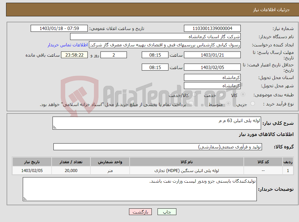 تصویر کوچک آگهی نیاز انتخاب تامین کننده-لوله پلی اتیلن 63 م م