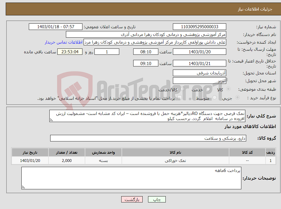 تصویر کوچک آگهی نیاز انتخاب تامین کننده-نمک قرصی جهت دستگاه ROدیالیز*هزینه حمل با فروشنده است – ایران کد مشابه است- مشمولیت ارزش افزوده در سامانه اعلام گردد. برحسب کیلو