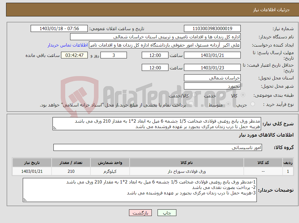 تصویر کوچک آگهی نیاز انتخاب تامین کننده-مدنظر ورق پانچ روغنی فولادی ضخامت 1/5 چشمه 6 میل به ابعاد 2*1 به مقدار 210 ورق می باشد هزینه حمل تا درب زندان مرکزی بجنورد بر عهده فروشنده می باشد