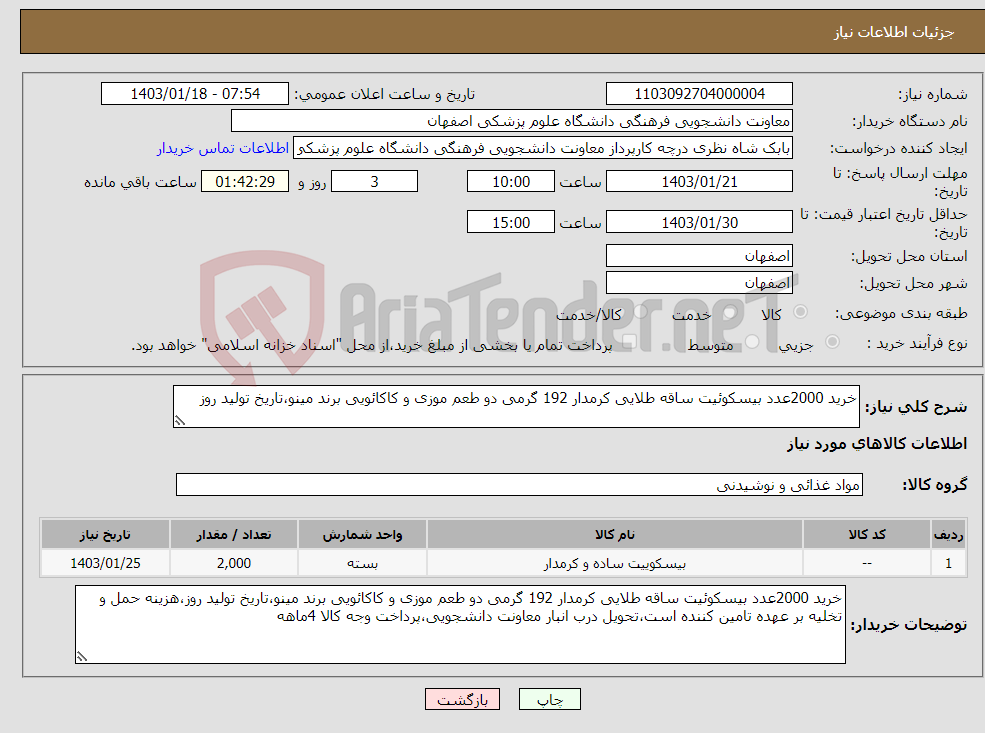 تصویر کوچک آگهی نیاز انتخاب تامین کننده-خرید 2000عدد بیسکوئیت ساقه طلایی کرمدار 192 گرمی دو طعم موزی و کاکائویی برند مینو،تاریخ تولید روز