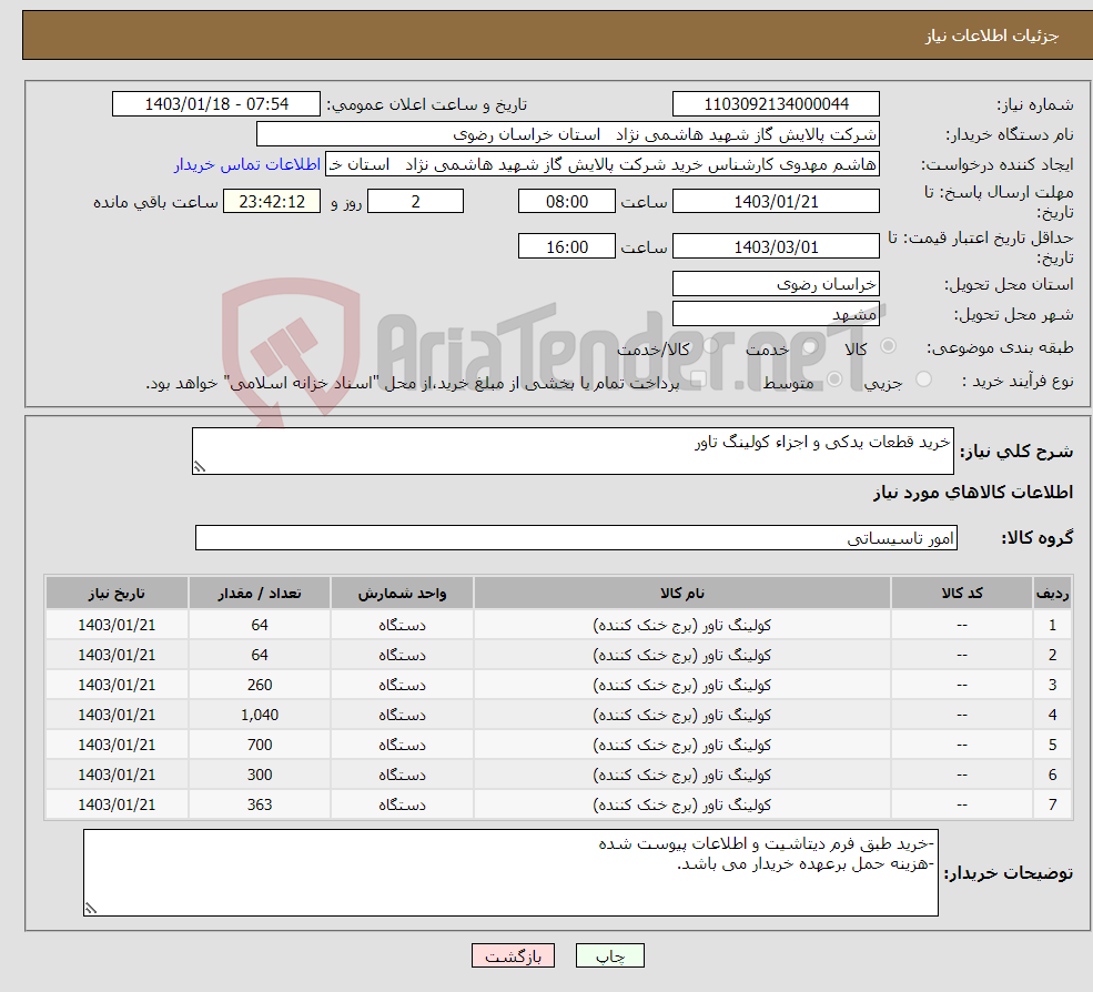 تصویر کوچک آگهی نیاز انتخاب تامین کننده-خرید قطعات یدکی و اجزاء کولینگ تاور