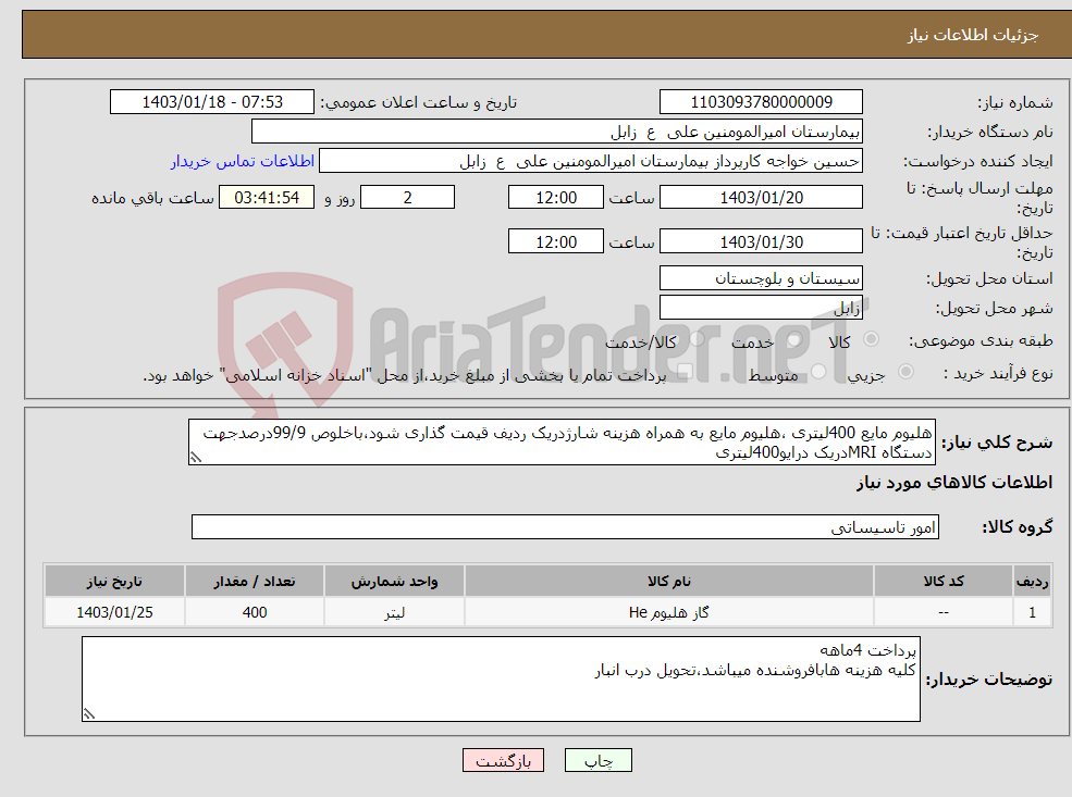 تصویر کوچک آگهی نیاز انتخاب تامین کننده-هلیوم مایع 400لیتری ،هلیوم مایع به همراه هزینه شارژدریک ردیف قیمت گذاری شود،باخلوص 99/9درصدجهت دستگاه MRIدریک درایو400لیتری 