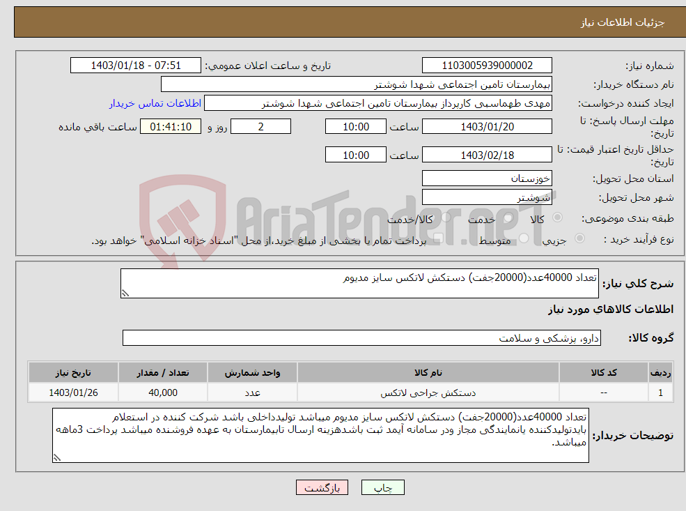 تصویر کوچک آگهی نیاز انتخاب تامین کننده-تعداد 40000عدد(20000جفت) دستکش لاتکس سایز مدیوم