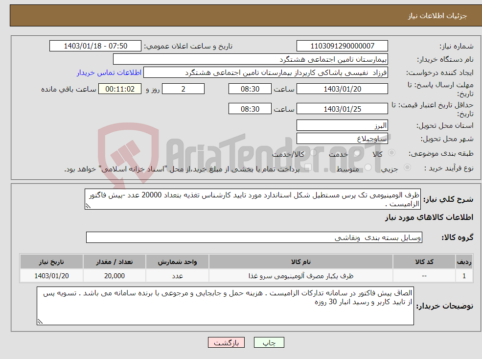 تصویر کوچک آگهی نیاز انتخاب تامین کننده-ظرف الومینیومی تک پرس مستطیل شکل استاندارد مورد تایید کارشناس تغذیه بتعداد 20000 عدد -پیش فاگتور الزامیست . 