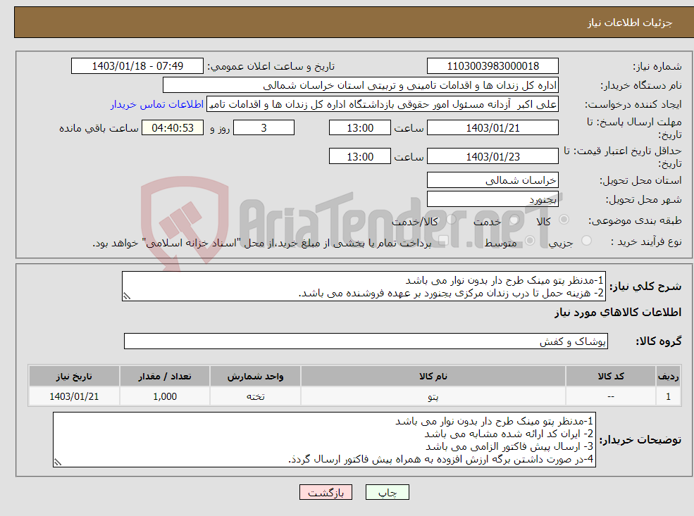 تصویر کوچک آگهی نیاز انتخاب تامین کننده-1-مدنظر پتو مینک طرح دار بدون نوار می باشد 2- هزینه حمل تا درب زندان مرکزی بجنورد بر عهده فروشنده می باشد.