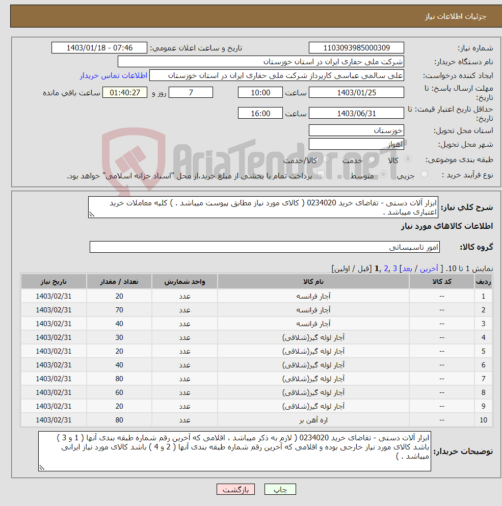 تصویر کوچک آگهی نیاز انتخاب تامین کننده-ابزار آلات دستی - تقاضای خرید 0234020 ( کالای مورد نیاز مطابق پیوست میباشد . ) کلیه معاملات خرید اعتباری میباشد .