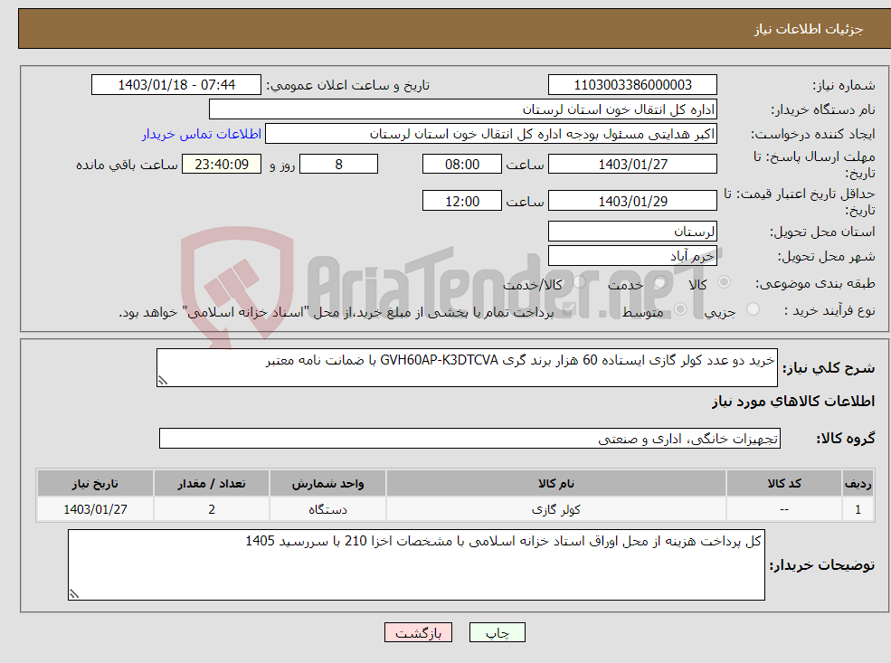 تصویر کوچک آگهی نیاز انتخاب تامین کننده-خرید دو عدد کولر گازی ایستاده 60 هزار برند گری GVH60AP-K3DTCVA با ضمانت نامه معتبر