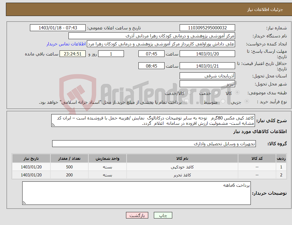 تصویر کوچک آگهی نیاز انتخاب تامین کننده-کاغذ کپی مکس 80گرم توجه به سایر توضیحات درکاتالوگ نمایش /هزینه حمل با فروشنده است – ایران کد مشابه است- مشمولیت ارزش افزوده در سامانه اعلام گردد.