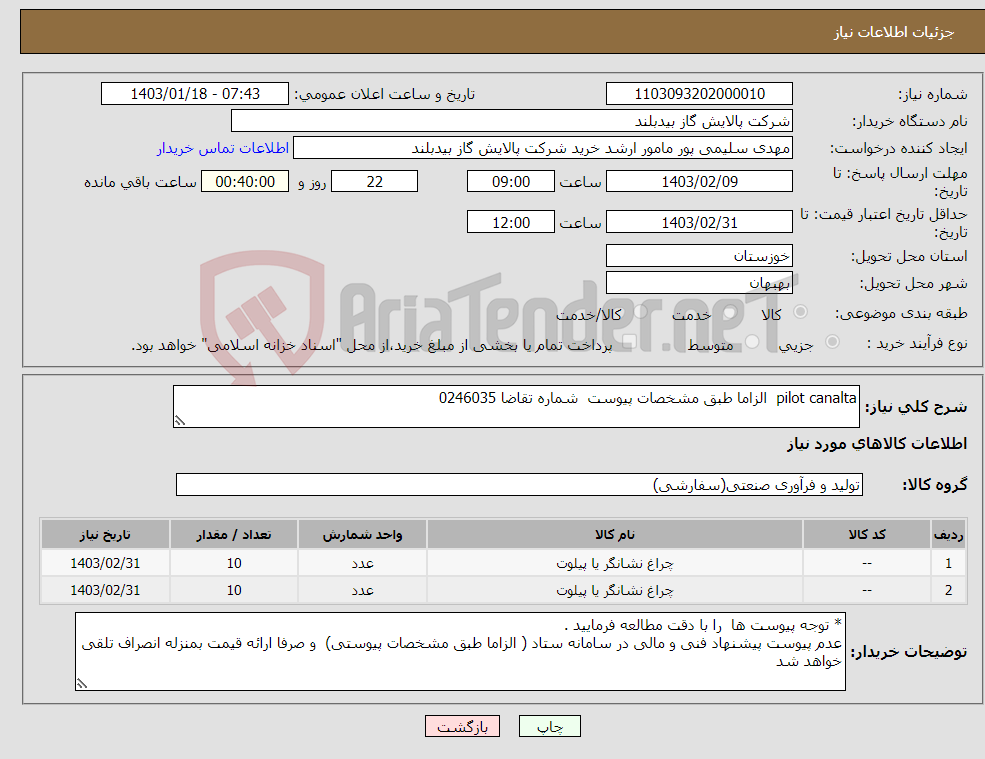 تصویر کوچک آگهی نیاز انتخاب تامین کننده-pilot canalta الزاما طبق مشخصات پیوست شماره تقاضا 0246035