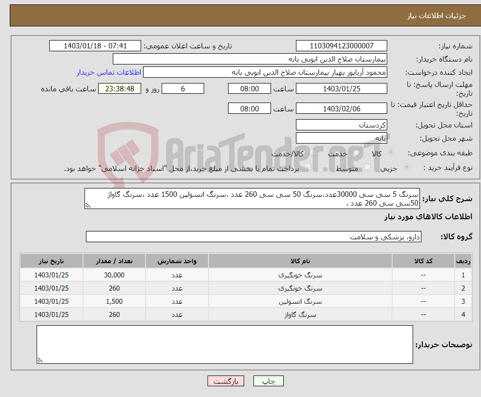 تصویر کوچک آگهی نیاز انتخاب تامین کننده-سرنگ 5 سی سی 30000عدد،سرنگ 50 سی سی 260 عدد ،سرنگ انسولین 1500 عدد ،سرنگ گاواژ 50سی سی 260 عدد ،