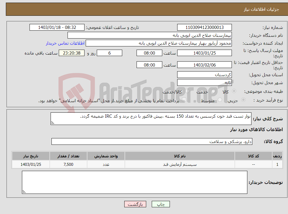 تصویر کوچک آگهی نیاز انتخاب تامین کننده-نوار تست قند خون کرسنس به تعداد 150 بسته ،پیش فاکتور با درج برند و کد IRC ضمیمه گردد. 