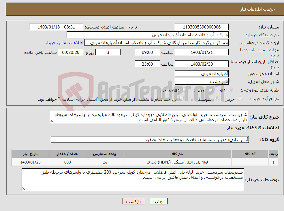 تصویر کوچک آگهی نیاز انتخاب تامین کننده-شهرستان سردشت: خرید لوله پلی اتیلن فاضلابی دوجداره کوپلر سرخود 200 میلیمتری با واشرهای مربوطه طبق مشخصات درخواستی و الصاق پیش فاکتور الزامی است.