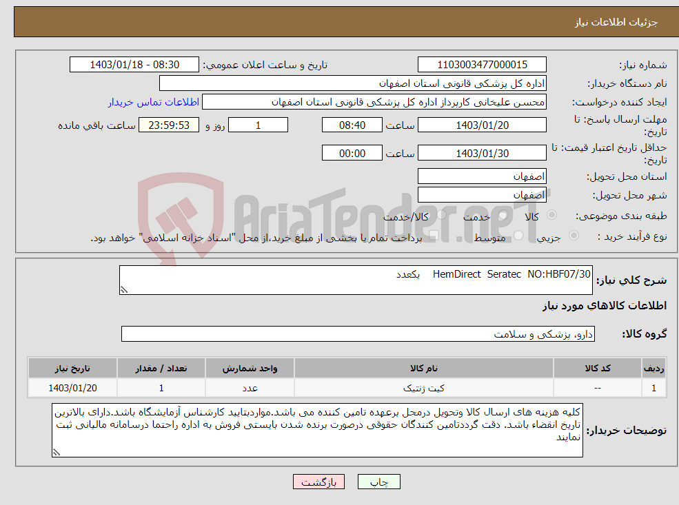 تصویر کوچک آگهی نیاز انتخاب تامین کننده-HemDirect Seratec NO:HBF07/30 یکعدد