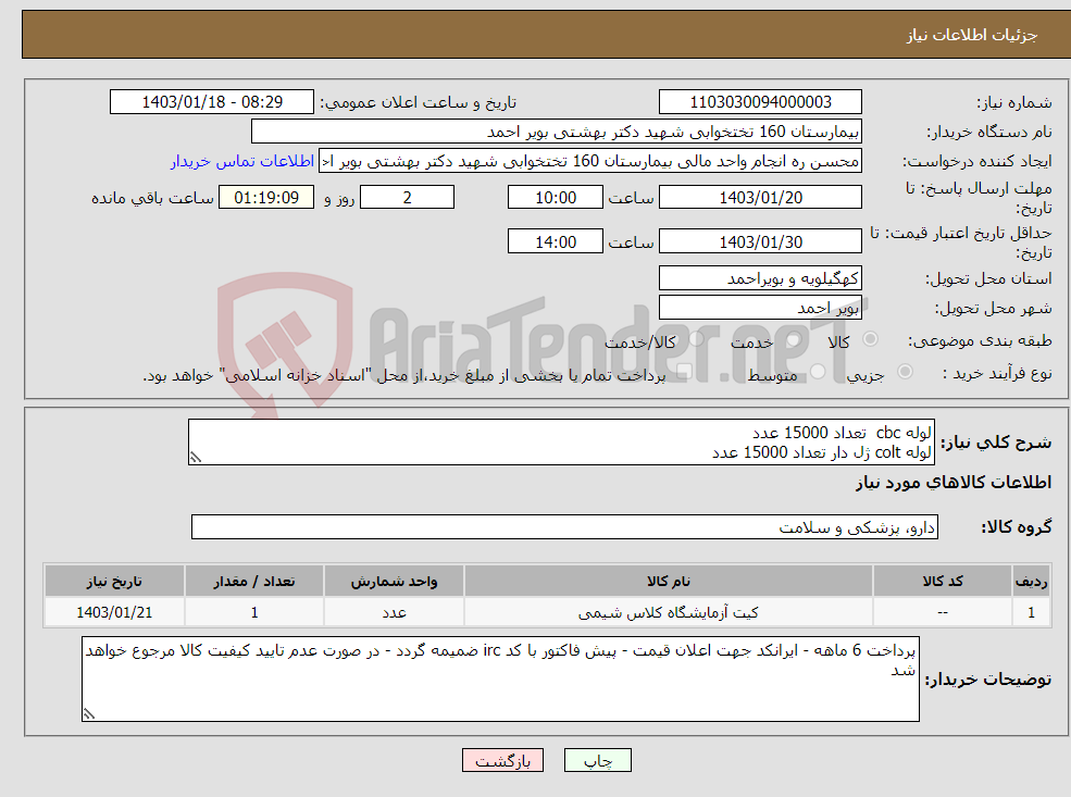 تصویر کوچک آگهی نیاز انتخاب تامین کننده-لوله cbc تعداد 15000 عدد لوله colt ژل دار تعداد 15000 عدد 