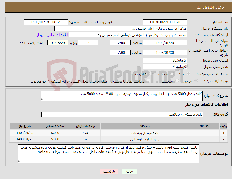 تصویر کوچک آگهی نیاز انتخاب تامین کننده-کلاه بنددار 5000 عدد- زیر انداز بیمار یکبار مصزف دولایه سایز 80*2 تعداد 5000 عدد