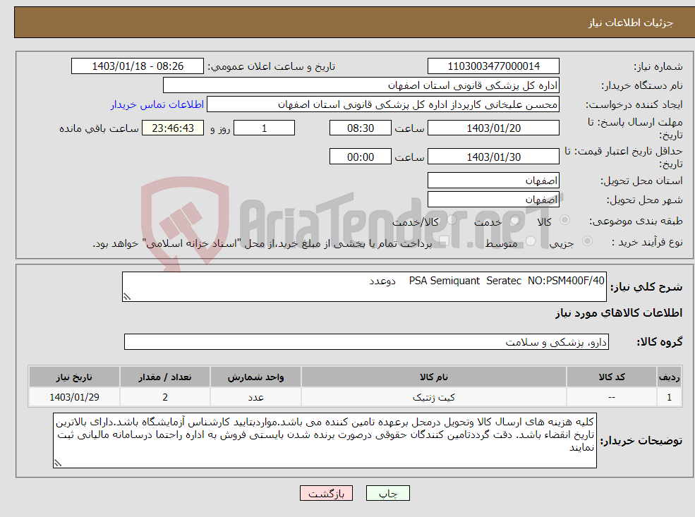 تصویر کوچک آگهی نیاز انتخاب تامین کننده-PSA Semiquant Seratec NO:PSM400F/40 دوعدد