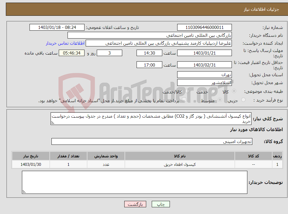 تصویر کوچک آگهی نیاز انتخاب تامین کننده-انواع کپسول آتشنشانی ( پودر گاز و CO2) مطابق مشخصات (حجم و تعداد ) مندرج در جدول پیوست درخواست خرید