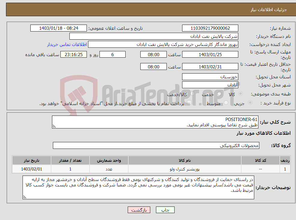 تصویر کوچک آگهی نیاز انتخاب تامین کننده-POSITIONER-61 طبق شرح تقاضا پیوستی اقدام نمایید. ****تولید داخلی***** پیوست پیشنهاد فنی و مالی الزامی می باشد 06153183711 