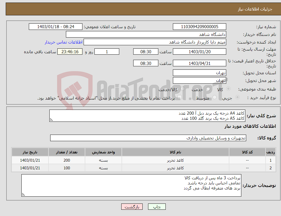 تصویر کوچک آگهی نیاز انتخاب تامین کننده-کاغذ A4 درجه یک برند دبل آ 200 عدد کاغذ A5 درجه یک برند گلد 100 عدد بدون گرد و الکتریسیته ساکن بسته بندی کارخانه