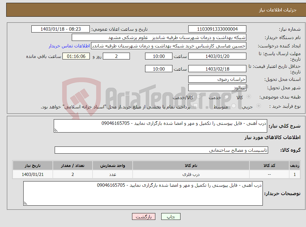 تصویر کوچک آگهی نیاز انتخاب تامین کننده-درب آهنی - فایل پیوستی را تکمیل و مهر و امضا شده بارگزاری نمایید - 09046165705