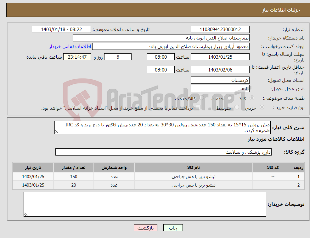 تصویر کوچک آگهی نیاز انتخاب تامین کننده-مش پرولین 15*15 به تعداد 150 عدد،مش پرولین 30*30 به تعداد 20 عدد،پیش فاکتور با درج برند و کد IRC ضمیمه گردد.