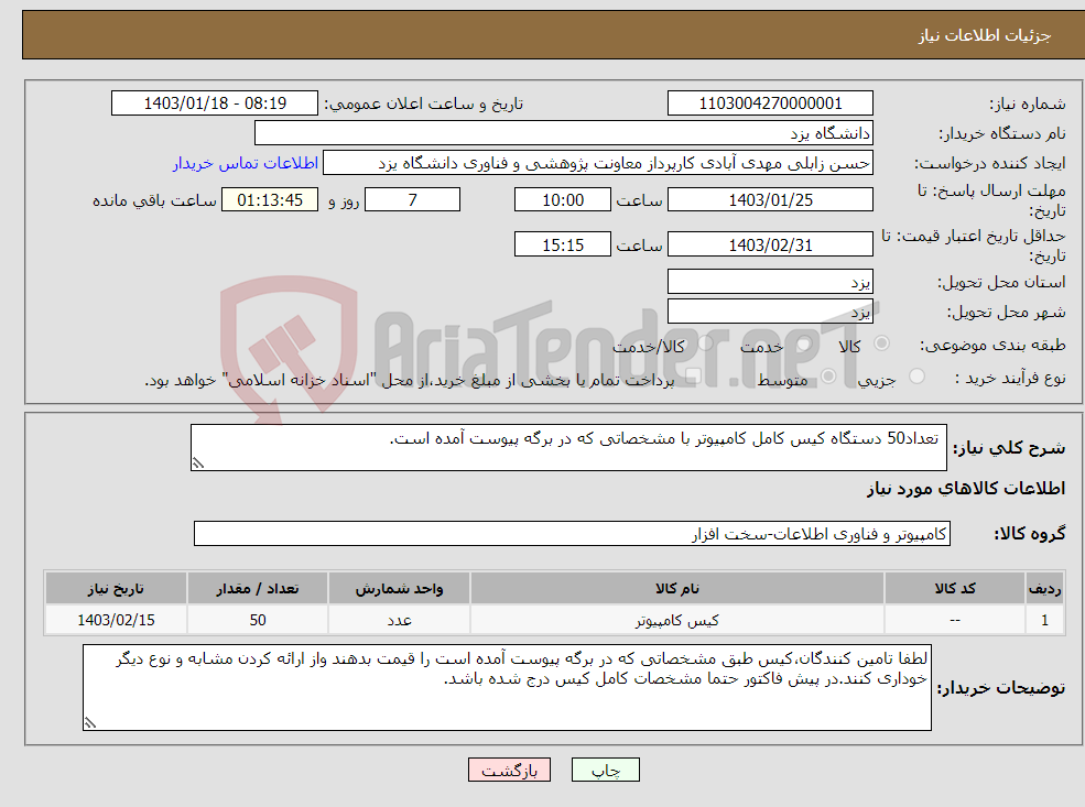 تصویر کوچک آگهی نیاز انتخاب تامین کننده- تعداد50 دستگاه کیس کامل کامپیوتر با مشخصاتی که در برگه پیوست آمده است.