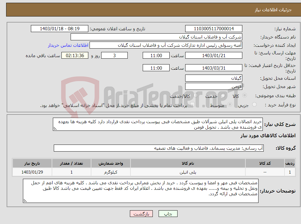 تصویر کوچک آگهی نیاز انتخاب تامین کننده-خرید اتصالات پلی اتیلن شیرآلات طبق مشخصات فنی پیوست پرداخت نقدی قرارداد دارد کلیه هزینه ها بعهده ی فروشنده می باشد . تحویل فومن 