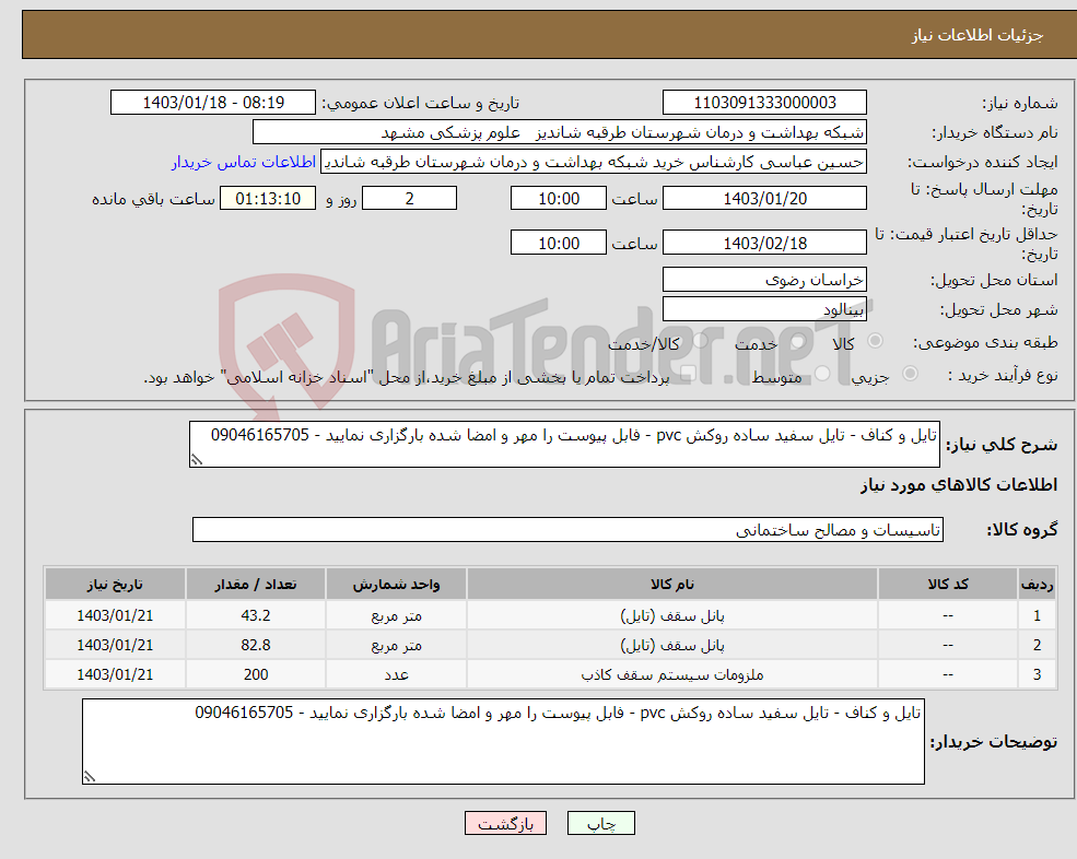 تصویر کوچک آگهی نیاز انتخاب تامین کننده-تایل و کناف - تایل سفید ساده روکش pvc - فابل پیوست را مهر و امضا شده بارگزاری نمایید - 09046165705