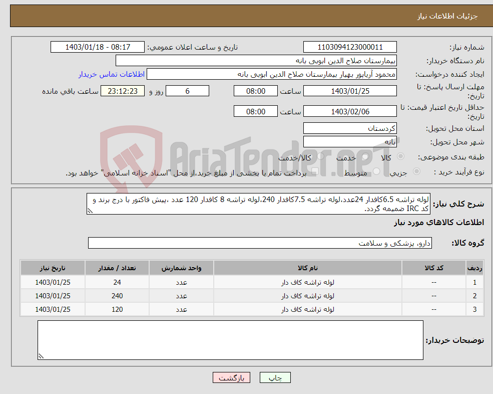 تصویر کوچک آگهی نیاز انتخاب تامین کننده-لوله تراشه 6.5کافدار 24عدد،لوله تراشه 7.5کافدار 240،لوله تراشه 8 کافدار 120 عدد ،پیش فاکتور با درج برند و کد IRC ضمیمه گردد. 