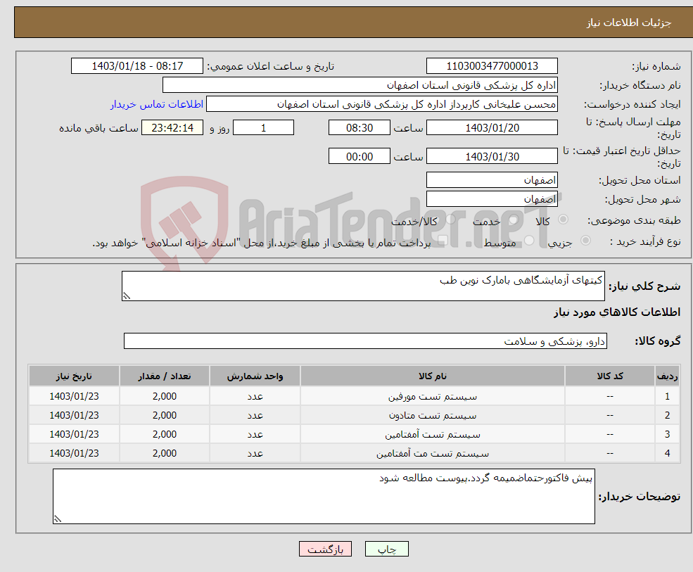 تصویر کوچک آگهی نیاز انتخاب تامین کننده-کیتهای آزمایشگاهی بامارک نوین طب