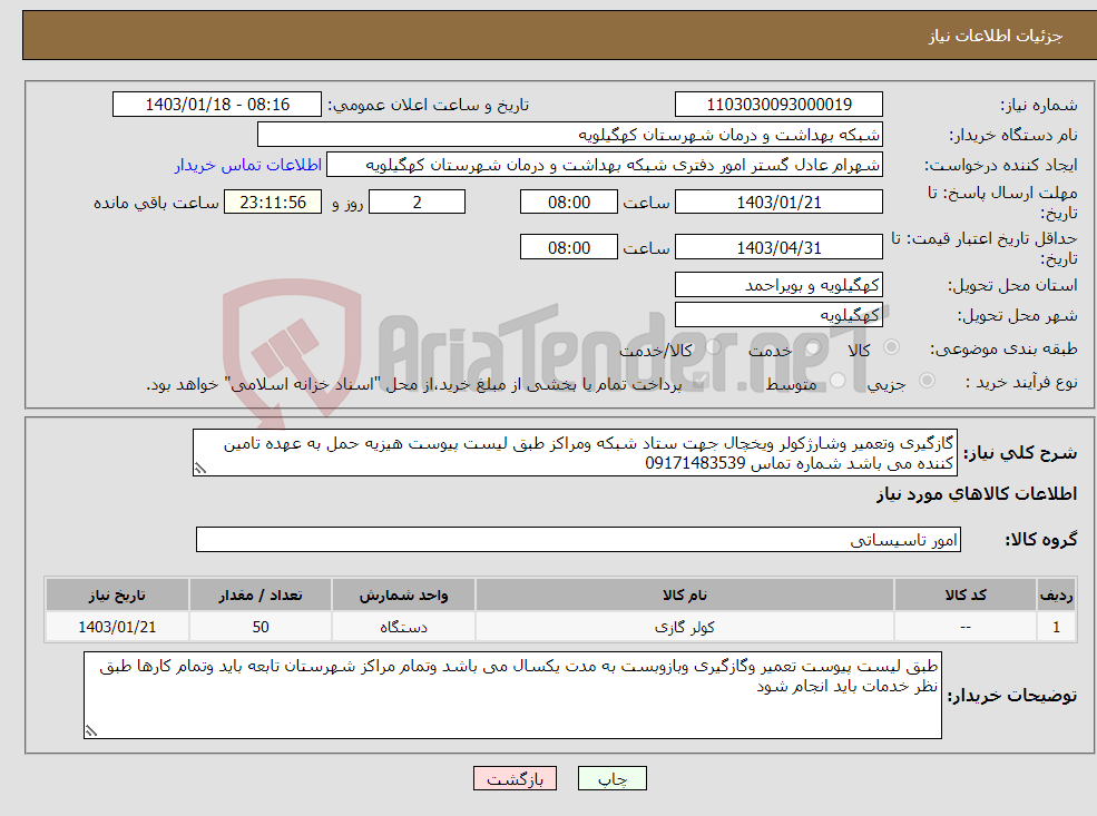 تصویر کوچک آگهی نیاز انتخاب تامین کننده-گازگیری وتعمیر وشارژکولر ویخچال جهت ستاد شبکه ومراکز طبق لیست پیوست هیزیه حمل به عهده تامین کننده می باشد شماره تماس 09171483539