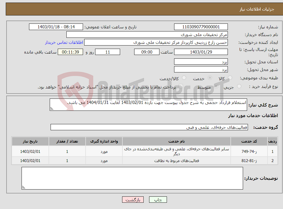 تصویر کوچک آگهی نیاز انتخاب تامین کننده-استعلام قرارداد حجمی به شرح جدول پیوست جهت بازده 1403/02/01 لغایت 1404/01/31 می باشد.