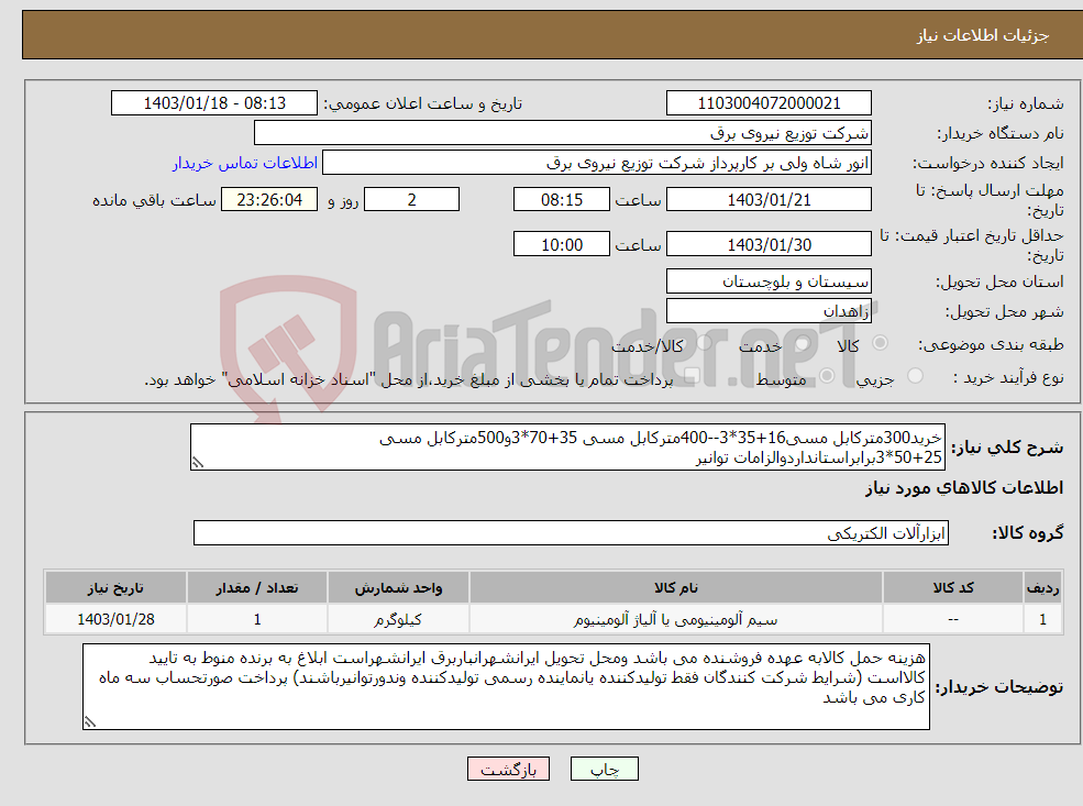 تصویر کوچک آگهی نیاز انتخاب تامین کننده-خرید300مترکابل مسی16+35*3--400مترکابل مسی 35+70*3و500مترکابل مسی 25+50*3برابراستانداردوالزامات توانیر