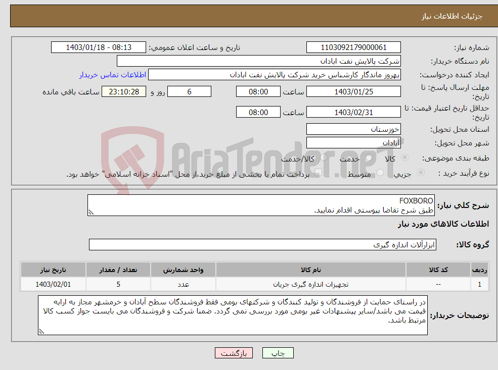 تصویر کوچک آگهی نیاز انتخاب تامین کننده-FOXBORO طبق شرح تقاضا پیوستی اقدام نمایید. ****تولید داخلی***** پیوست پیشنهاد فنی و مالی الزامی می باشد 06153183711 