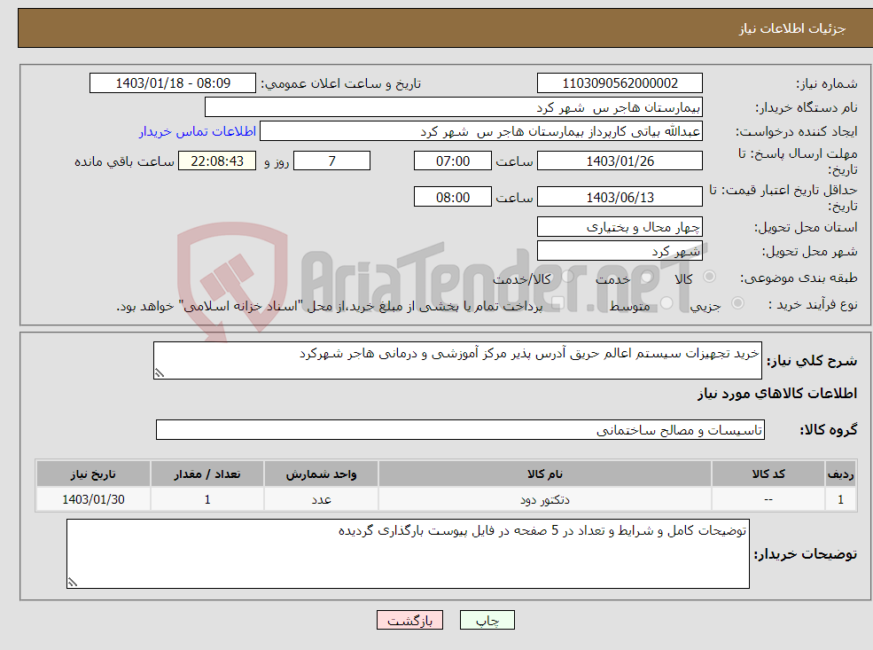 تصویر کوچک آگهی نیاز انتخاب تامین کننده-خرید تجهیزات سیستم اعالم حریق آدرس پذیر مرکز آموزشی و درمانی هاجر شهرکرد