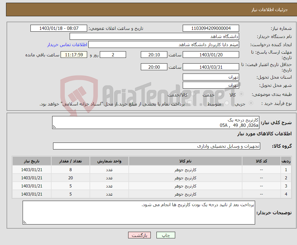تصویر کوچک آگهی نیاز انتخاب تامین کننده-کارتریج درجه یک 05A , 49 ,80 ,026a 