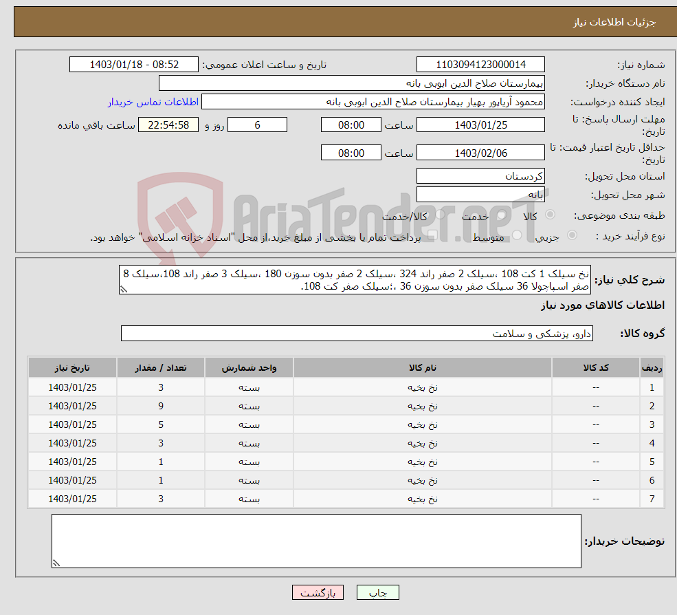 تصویر کوچک آگهی نیاز انتخاب تامین کننده-نخ سیلک 1 کت 108 ،سیلک 2 صفر راند 324 ،سیلک 2 صفر بدون سوزن 180 ،سیلک 3 صفر راند 108،سیلک 8 صفر اسپاچولا 36 سیلک صفر بدون سوزن 36 ،؛سیلک صفر کت 108.
