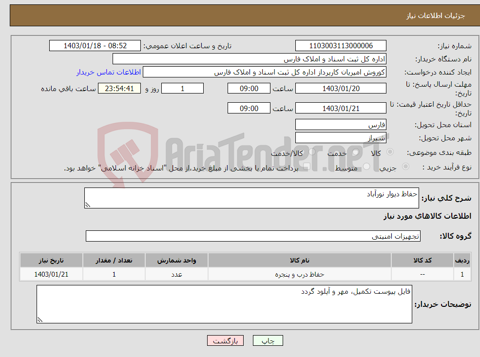 تصویر کوچک آگهی نیاز انتخاب تامین کننده-حفاظ دیوار نورآباد