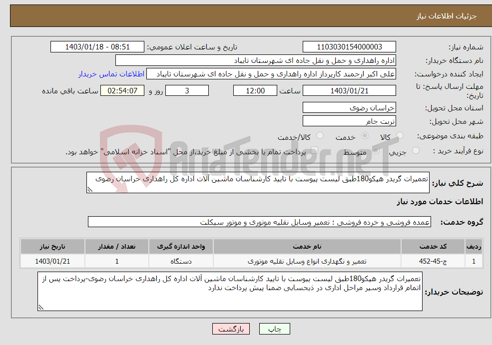 تصویر کوچک آگهی نیاز انتخاب تامین کننده-تعمیرات گریدر هپکو180طبق لیست پیوست با تایید کارشناسان ماشین آلات اداره کل راهداری خراسان رضوی