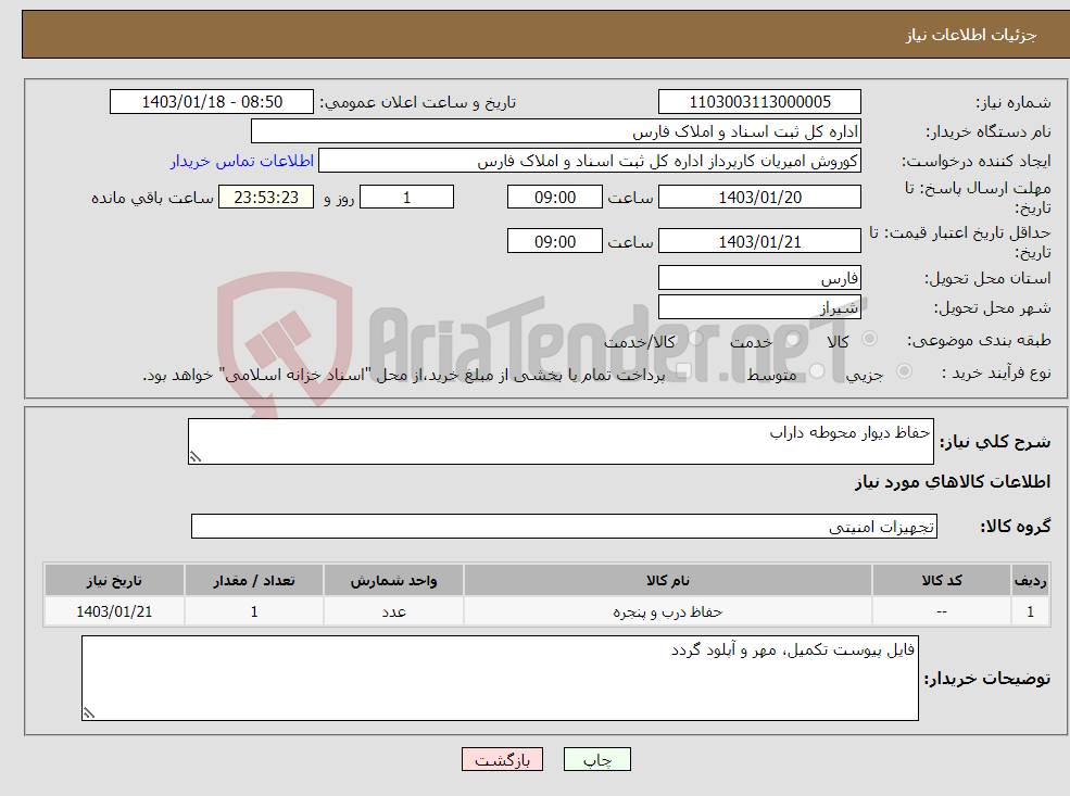 تصویر کوچک آگهی نیاز انتخاب تامین کننده-حفاظ دیوار محوطه داراب