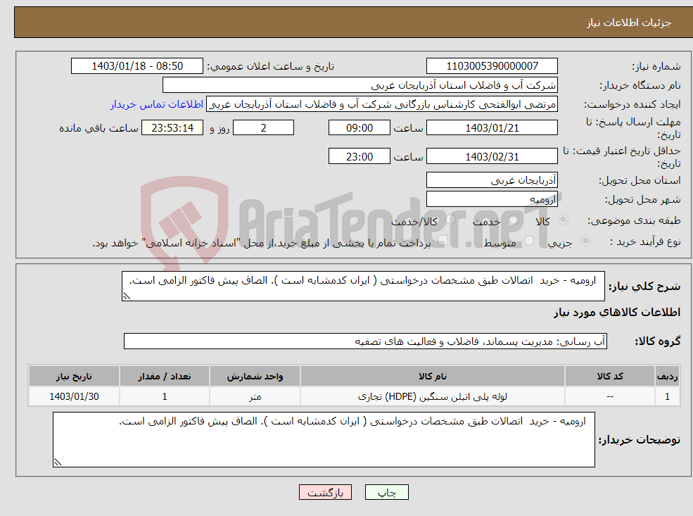 تصویر کوچک آگهی نیاز انتخاب تامین کننده- ارومیه - خرید اتصالات طبق مشخصات درخواستی ( ایران کدمشابه است ). الصاق پیش فاکتور الزامی است.