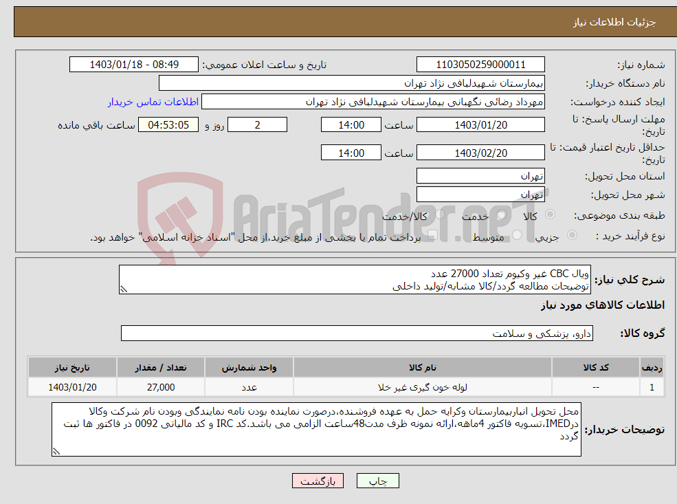 تصویر کوچک آگهی نیاز انتخاب تامین کننده-ویال CBC غیر وکیوم تعداد 27000 عدد توضیحات مطالعه گردد/کالا مشابه/تولید داخلی