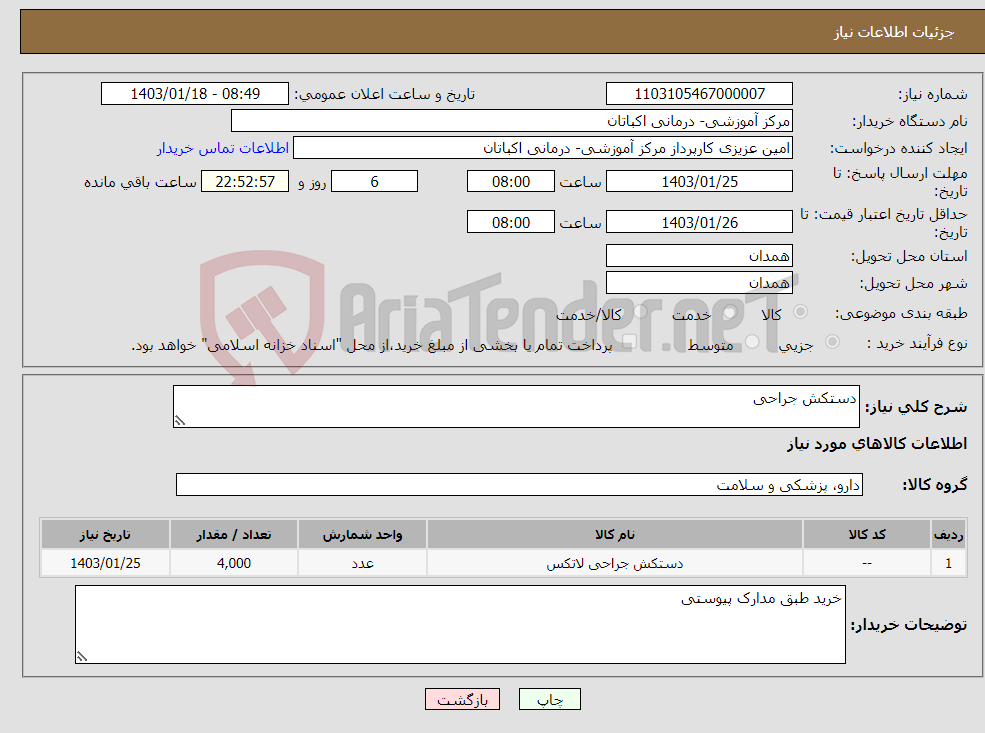 تصویر کوچک آگهی نیاز انتخاب تامین کننده-دستکش جراحی