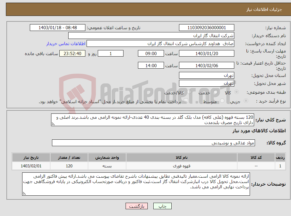 تصویر کوچک آگهی نیاز انتخاب تامین کننده-120 بسته قهوه (علی کافه) مدل بلک گلد در بسته بندی 40 عددی-ارائه نمونه الزامی می باشد.برند اصلی و دارای تاریخ مصرف بلندمدت