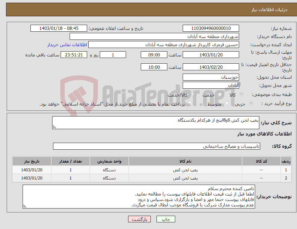 تصویر کوچک آگهی نیاز انتخاب تامین کننده-پمپ لجن کش 6و8اینچ از هرکدام یکدستگاه