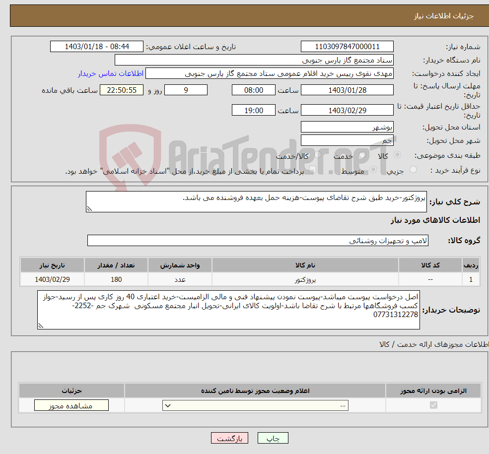 تصویر کوچک آگهی نیاز انتخاب تامین کننده-پروژکتور-خرید طبق شرح تقاضای پیوست-هزینه حمل بعهده فروشنده می باشد.